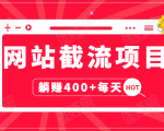 网站截流项目:自动化快速,长久赚变,实战3天即可躺赚400+每天-互联网资源大全网