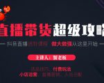 蟹老板抖音直播带货超级攻略:抖音直播带货的详细玩法,小店运营、付费投放等-互联网资源大全网