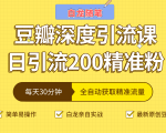 白龙随笔豆瓣深度引流课,日引200+精准粉(价值598元)-互联网资源大全网