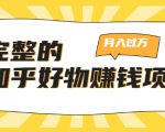 完整的知乎好物赚钱项目:轻松月入过万-可多账号操作,看完即刻上手-互联网资源大全网