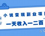 小说变现副业项目:老项目新玩法,视频被动引流躺赚模式,一天收入一二百-互联网资源大全网