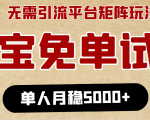 淘宝免单项目:无需引流、单人每天操作2到3小时,月收入5000+长期-互联网资源大全网