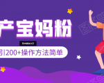 引200+预产期宝妈,从预产期到K12教育持续转化,操作方法简单-互联网资源大全网