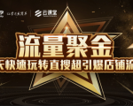 淘宝大学:流量聚金14天快速玩转直搜,超引爆店铺流量,价值8800元-互联网资源大全网