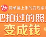 把拍过的照片变成钱,一部手机教你拍照赚钱,随手月赚2000+-互联网资源大全网