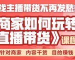 《手把手教你如何玩转直播带货》针对商家 内容干货 目的赚钱-互联网资源大全网
