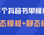 上千个抖音书单模板素材,空白无水印模板(动态模板+静态模板)-互联网资源大全网