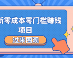 最新零成本零门槛赚钱项目,简单操作月赚2000-5000+-互联网资源大全网