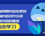 玩家学堂再跟内容较把劲·短视频内容创作15讲,破解内容的秘密-互联网资源大全网