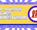 从0-1打造抖音百万账号-爆粉账号打造攻略,针对有账号无粉丝的现象-互联网资源大全网