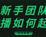 直播技巧:新手团队直播怎么从0-1,快速突破冷启动,迅速吸粉-互联网资源大全网