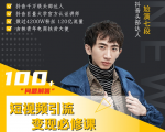 七段训练营·如何通过改编获取巨额流量,短视频引流变现必修课-第一资源库