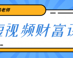 鹤老师《短视频财富课》亲授视频算法和涨粉逻辑，教你一个人顶一百个团队-第一资源库