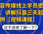 枫芸传媒线上学员密训课：讲解抖音三天起号案例【无水印视频课】-互联网资源大全网