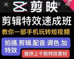 剪映剪辑特效速成班:教你一部手机玩转短视频,提供上千款特效素材-第一资源库