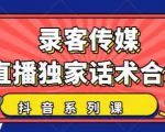 抖音直播话术合集,最新:暖场、互动、带货话术合集,干货满满建议收藏-互联网资源大全网