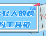 林超:给年轻人的跨学科工具箱【视频课程高清】-互联网资源大全网