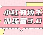 红商学院·小红书博主训练营3.0，实战操作轻松月入过万-互联网资源大全网