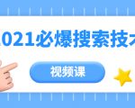 齐论教育·2021年百分百必爆搜索流量技术(价值999元-视频课)-互联网资源大全网