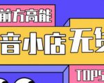 10分钟告诉你抖音小店项目原理,抖音小店无货源店群必爆玩法-互联网资源大全网