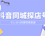 抖音同城探店号0-1-10-0完整思路复盘【付费文章】-互联网资源大全网