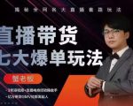 蟹老板直播带货7大爆单玩法,揭秘全网各大直播套路玩法-互联网资源大全网