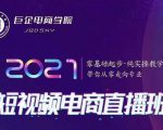 巨企电商学院·2021短视频电商直播班,价值2980元-互联网资源大全网