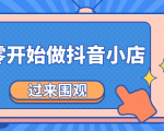 《从零开始做抖音小店全攻略》小白一步一步跟着做也能月收入3-5W-互联网资源大全网