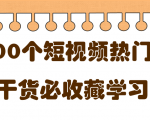 短视频热门剧本大全,5000个剧本做短视频的朋友必看-互联网资源大全网