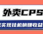 超详细搭建外卖CPS系统，轻松挂机躺赚收入1W+【视频教程】-互联网资源大全网
