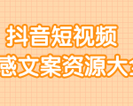 短视频情感文案资源大合集,上万条各类情感文案,让你不再为文案而烦恼-互联网资源大全网
