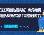 2021年附子SEO流量站操实班 教你免费获得百万流量及变现实操(完结附软件)-互联网资源大全网