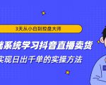 3天从小白到控盘大师,0基础系统学习抖音直播卖货 实现日出千单的实操方法-互联网资源大全网