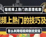 杰小杰·短视频上热门的方法技巧,利用短视频导流快速实现万元收益-第一资源库
