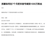 从开始到盈利一步一步拆解如何在7个月把抖音号粉丝做到1000万-互联网资源大全网