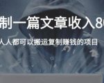 复制粘贴自动化赚钱的公文项目,复制一篇文章收入8000元,人人可操作-互联网资源大全网