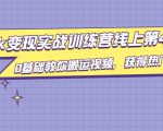 龟课·TikTok变现实战训练营线上第4期，0基础教你搬运视频，获得热门赚美金-互联网资源大全网