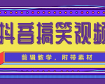 抖音搞笑视频剪辑教学,每天两小时轻松剪爆款(附带素材)-互联网资源大全网