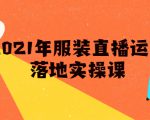 雨婷·2021年服装直播运营落地实操课，新号0粉如何快速带货日销10W+-互联网资源大全网