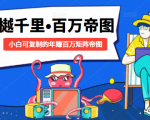 樾千里-百万帝图计划:小白可复制的年赚百万矩阵帝图(附源码)-互联网资源大全网