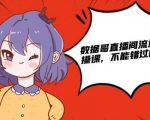 数据哥直播间流量运营线上实操课,不能错过的一套系统课-互联网资源大全网