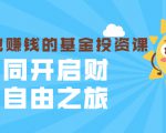 银行螺丝钉·躺着也赚钱的基金投资课，一同开启财富自由之旅（入门到精通）-互联网资源大全网