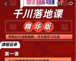 千川落地课精华版：服饰鞋帽箱包，美妆教育茶，珠宝文玩等千川搭建-互联网资源大全网