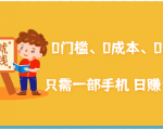 在家能操作的赚钱项目:0门槛、0成本、0资源,只需一部手机 就能日赚1000+-互联网资源大全网
