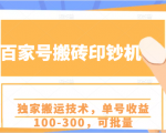 百家号搬砖印钞机项目,独家搬运技术,单号收益100-300,可批量-互联网资源大全网