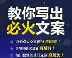 陈厂长:教你写必火文案，10节实操课让你变成专业文案高手-第一资源库