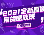 陈晓通2021全新直播带货速成班,从0到1教玩转抖音直播带货-互联网资源大全网