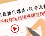2021最新自媒体+抖音运营课,手把手教你玩转短视频变现赚钱-互联网资源大全网