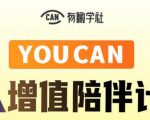有趣学社·YOUCAN个人增值陪伴计划:提升个人“稳定可持续赚钱能力”-互联网资源大全网