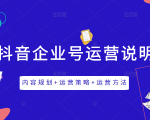 《抖音企业号运营说明书》内容规划+运营策略+运营方法,三节视频课掌握抖音企业号运营-互联网资源大全网